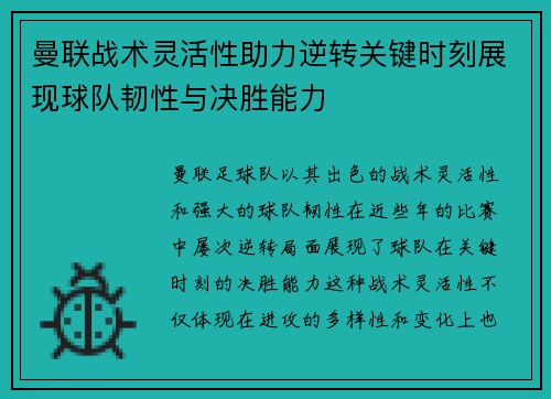 曼联战术灵活性助力逆转关键时刻展现球队韧性与决胜能力