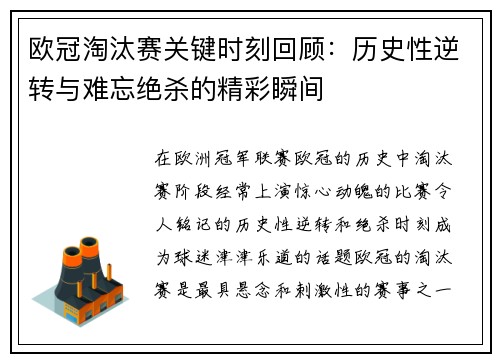 欧冠淘汰赛关键时刻回顾：历史性逆转与难忘绝杀的精彩瞬间