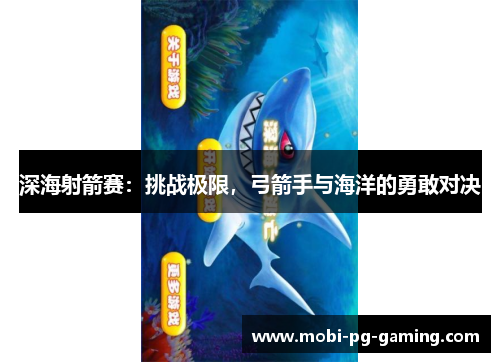 深海射箭赛：挑战极限，弓箭手与海洋的勇敢对决