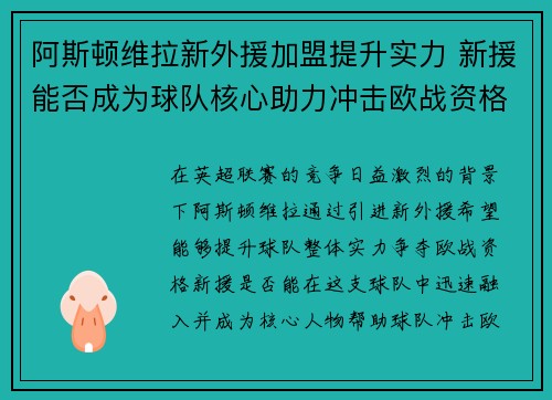 阿斯顿维拉新外援加盟提升实力 新援能否成为球队核心助力冲击欧战资格