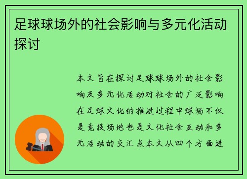 足球球场外的社会影响与多元化活动探讨