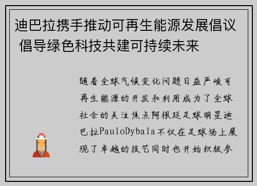 迪巴拉携手推动可再生能源发展倡议 倡导绿色科技共建可持续未来