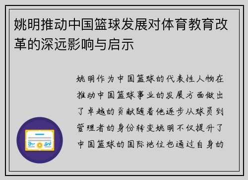 姚明推动中国篮球发展对体育教育改革的深远影响与启示