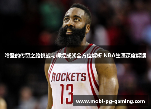 哈登的传奇之路挑战与辉煌成就全方位解析 NBA生涯深度解读