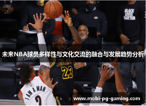 未来NBA球员多样性与文化交流的融合与发展趋势分析