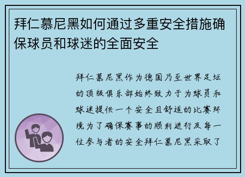 拜仁慕尼黑如何通过多重安全措施确保球员和球迷的全面安全