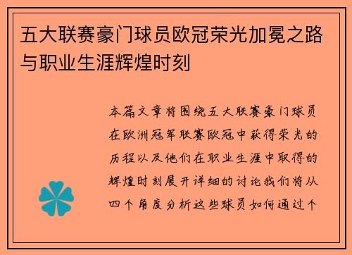 五大联赛豪门球员欧冠荣光加冕之路与职业生涯辉煌时刻