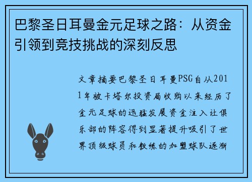 巴黎圣日耳曼金元足球之路:从资金引领到竞技挑战的深刻反思