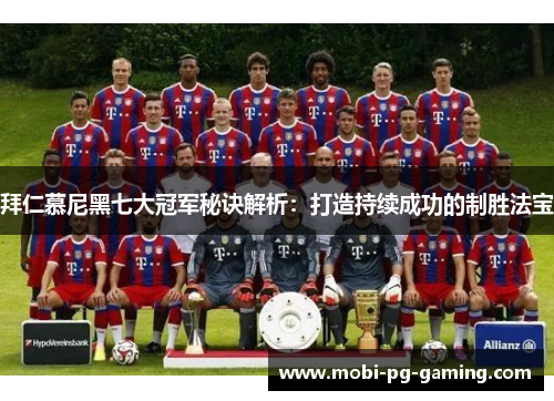 拜仁慕尼黑七大冠军秘诀解析:打造持续成功的制胜法宝