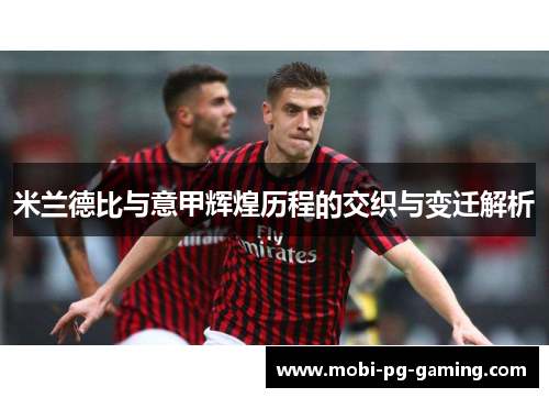 米兰德比与意甲辉煌历程的交织与变迁解析