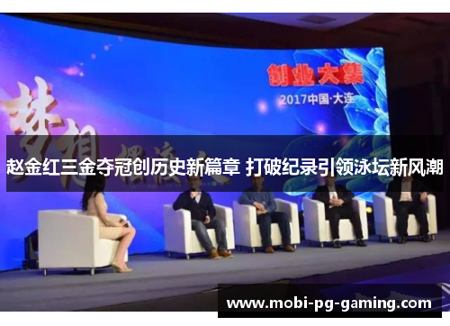 赵金红三金夺冠创历史新篇章 打破纪录引领泳坛新风潮