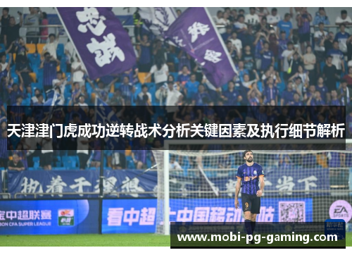 天津津门虎成功逆转战术分析关键因素及执行细节解析