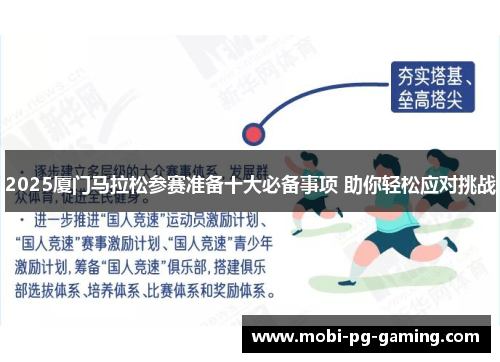 2025厦门马拉松参赛准备十大必备事项 助你轻松应对挑战
