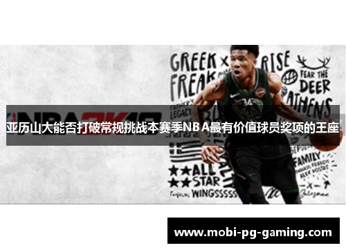 亚历山大能否打破常规挑战本赛季NBA最有价值球员奖项的王座