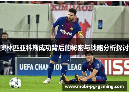 奥林匹亚科斯成功背后的秘密与战略分析探讨