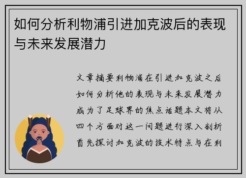 如何分析利物浦引进加克波后的表现与未来发展潜力