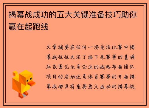 揭幕战成功的五大关键准备技巧助你赢在起跑线