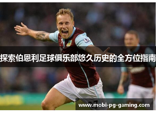 探索伯恩利足球俱乐部悠久历史的全方位指南