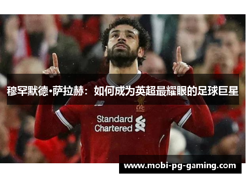 穆罕默德·萨拉赫：如何成为英超最耀眼的足球巨星