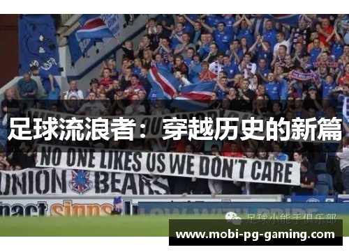 足球流浪者:穿越历史的新篇