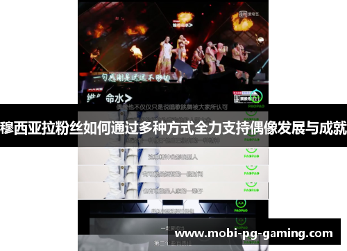 穆西亚拉粉丝如何通过多种方式全力支持偶像发展与成就