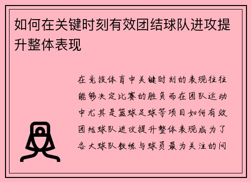 如何在关键时刻有效团结球队进攻提升整体表现