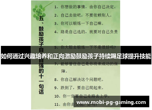 如何通过兴趣培养和正向激励鼓励孩子持续踢足球提升技能