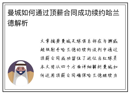 曼城如何通过顶薪合同成功续约哈兰德解析