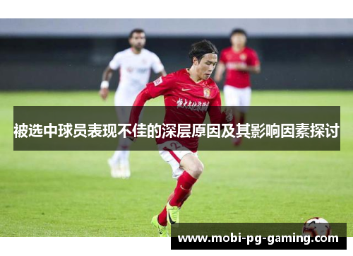 被选中球员表现不佳的深层原因及其影响因素探讨