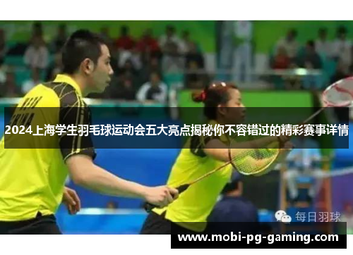 2024上海学生羽毛球运动会五大亮点揭秘你不容错过的精彩赛事详情