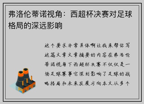 弗洛伦蒂诺视角：西超杯决赛对足球格局的深远影响