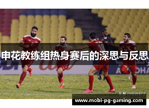 申花教练组热身赛后的深思与反思