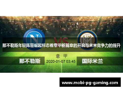 那不勒斯年轻阵容崛起标志着意甲新篇章的开启与未来竞争力的提升