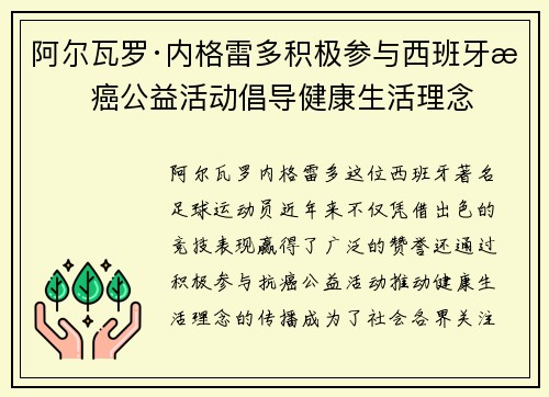 阿尔瓦罗·内格雷多积极参与西班牙抗癌公益活动倡导健康生活理念