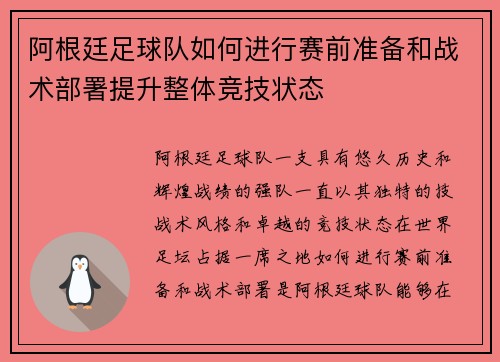 阿根廷足球队如何进行赛前准备和战术部署提升整体竞技状态