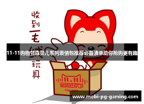 11-11购物节森贝儿系列表情包推荐必备清单助你抢购更有趣