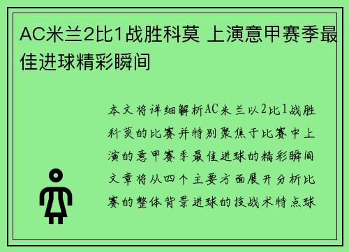 AC米兰2比1战胜科莫 上演意甲赛季最佳进球精彩瞬间
