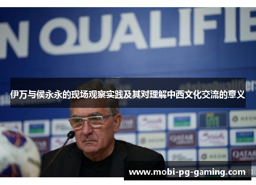 伊万与侯永永的现场观察实践及其对理解中西文化交流的意义