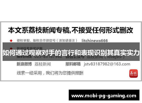 如何通过观察对手的言行和表现识别其真实实力