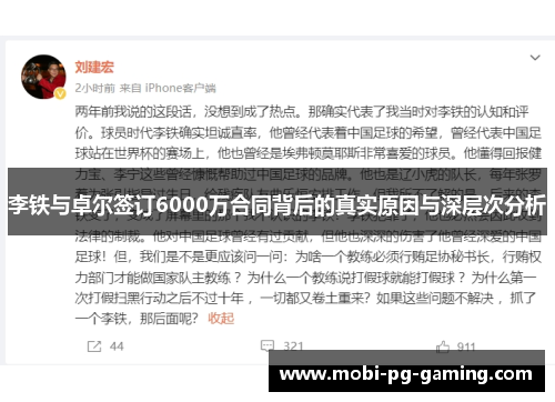 李铁与卓尔签订6000万合同背后的真实原因与深层次分析