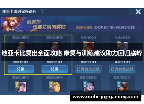 迪亚卡比复出全面攻略 康复与训练建议助力回归巅峰