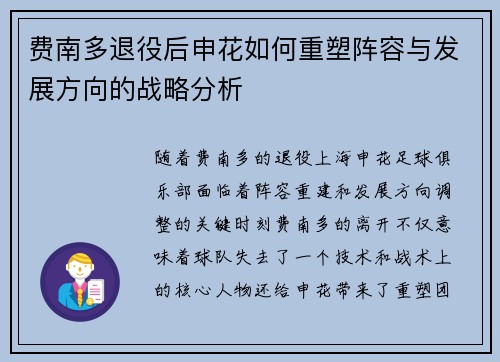 费南多退役后申花如何重塑阵容与发展方向的战略分析