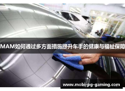 MAM如何通过多方面措施提升车手的健康与福祉保障