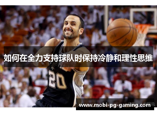 如何在全力支持球队时保持冷静和理性思维