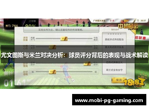 尤文图斯与米兰对决分析:球员评分背后的表现与战术解读