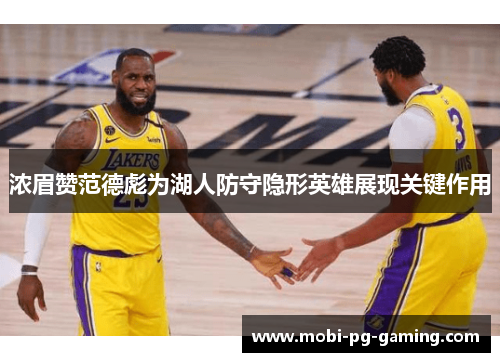 浓眉赞范德彪为湖人防守隐形英雄展现关键作用