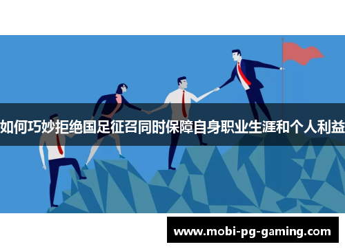 如何巧妙拒绝国足征召同时保障自身职业生涯和个人利益