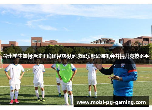 彭州学生如何通过正确途径获得足球俱乐部试训机会并提升竞技水平
