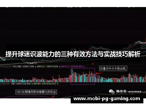 提升球迷识波能力的三种有效方法与实战技巧解析