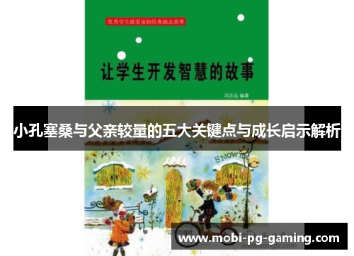 小孔塞桑与父亲较量的五大关键点与成长启示解析